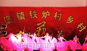 信宜铁炉村举办首届乡村文化节 并开展敬老活动 信宜铁炉村举办首届乡村文化节 并开展敬老活动
